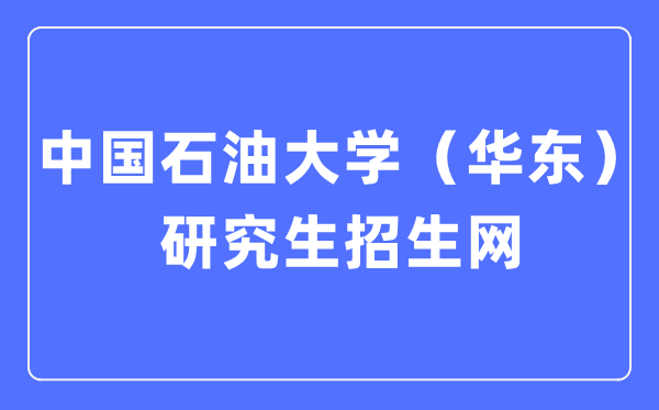 中国石油大学（华东）研究生招生网入口（http://zs.gs.upc.edu.cn/）