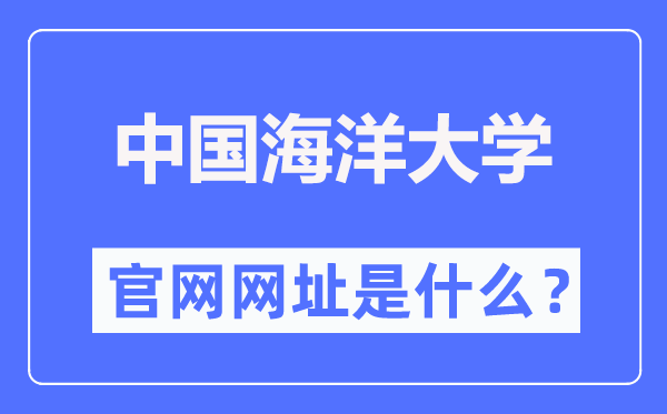 中国海洋大学官网网址（http://www.ouc.edu.cn/）