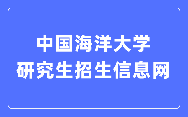 中国海洋大学研究生招生信息网入口（http://zs.gs.upc.edu.cn/）