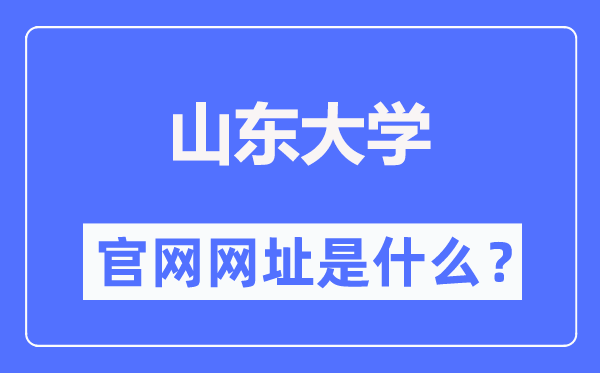 山东大学官网网址（https://www.sdu.edu.cn/）