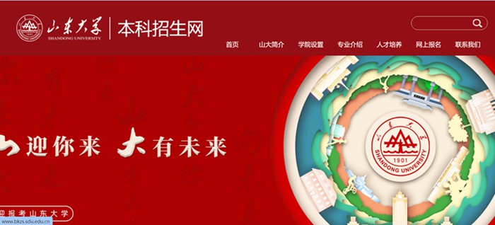 山东大学本科招生网入口（http://www.bkzs.sdu.edu.cn/）