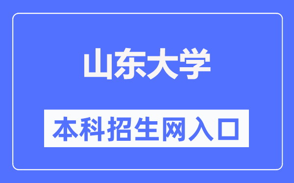 山东大学本科招生网入口（http://www.bkzs.sdu.edu.cn/）