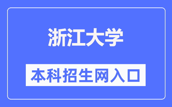 浙江大学本科招生网入口（https://zdzsc.zju.edu.cn/）