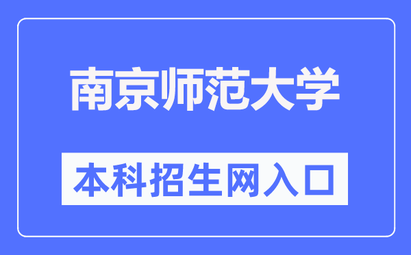 南京师范大学本科招生网入口（http://bkzs.njnu.edu.cn/）