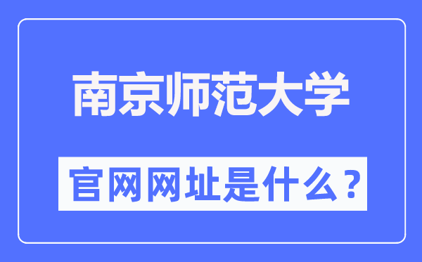 南京师范大学官网网址（http://www.njnu.edu.cn/）