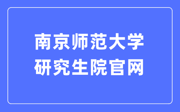 南京师范大学研究生院官网入口（http://grad.njnu.edu.cn/）