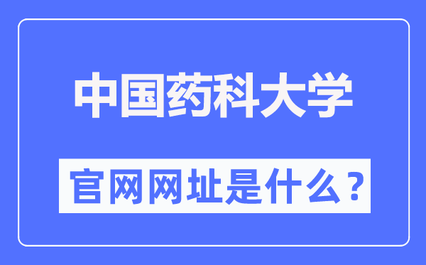 中国药科大学官网网址（http://www.cpu.edu.cn/）