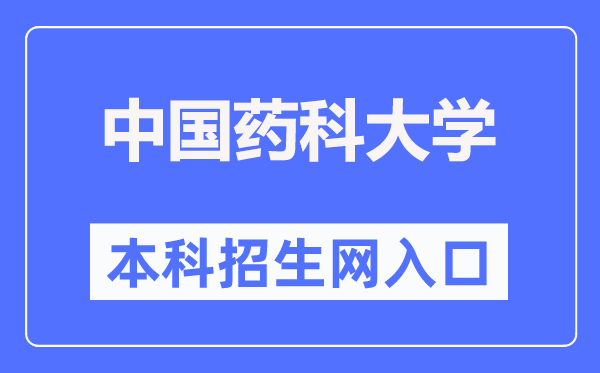 中国药科大学本科招生网入口（http://zb.cpu.edu.cn/）