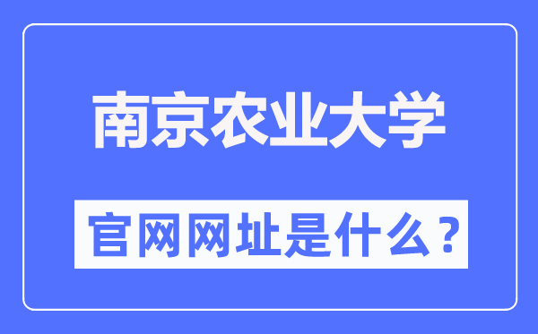 南京农业大学官网网址（http://www.njau.edu.cn/）