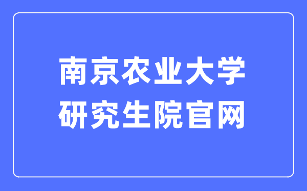 南京农业大学研究生院官网入口（https://grasch.njau.edu.cn/）