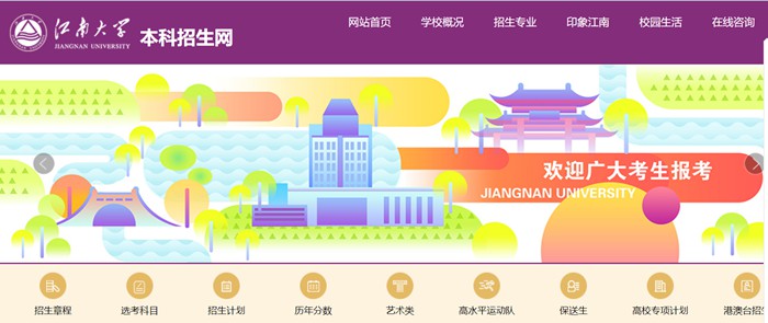 江南大学本科招生网入口（https://admission.jiangnan.edu.cn/）