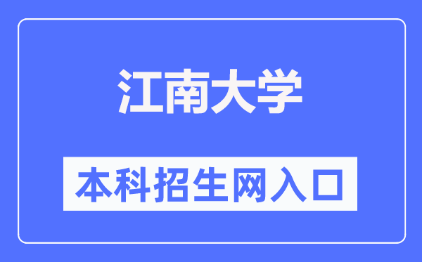 江南大学本科招生网入口（https://admission.jiangnan.edu.cn/）