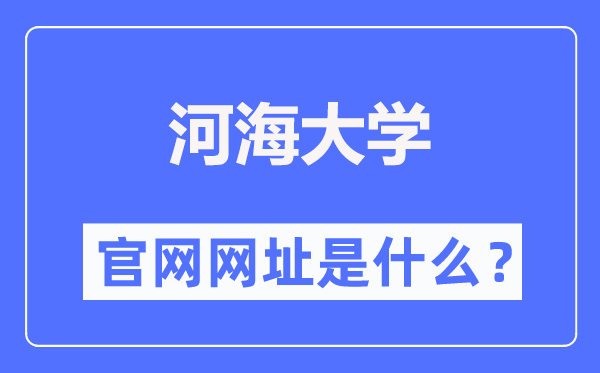 河海大学官网网址（https://www.hhu.edu.cn/）