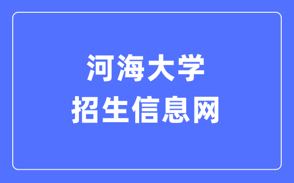 河海大学招生信息网入口（http://zsw.hhu.edu.cn/）