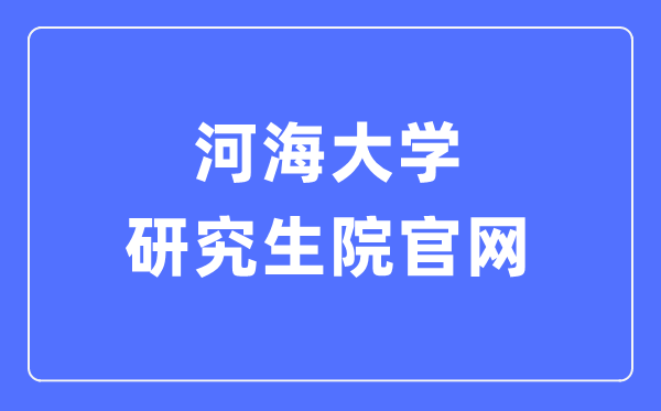 河海大学研究生院官网入口（https://gs.hhu.edu.cn/）