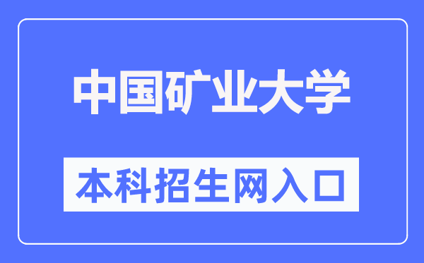 中国矿业大学本科招生网入口（https://zs.cumt.edu.cn/）