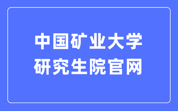 中国矿业大学研究生院官网入口（https://yjsb.cumt.edu.cn/）