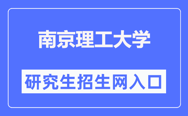 南京理工大学研究生招生网入口（https://gs.njust.edu.cn/zsw/）