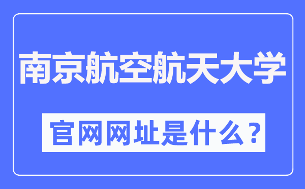 南京航空航天大学官网网址（https://www.nuaa.edu.cn/）