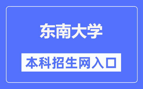 东南大学本科招生网入口（https://zsb.seu.edu.cn/）