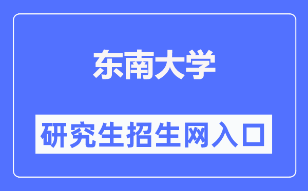 东南大学研究生招生网入口（https://yzb.seu.edu.cn/）