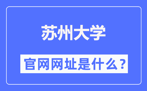 苏州大学官网网址（http://www.suda.edu.cn/）