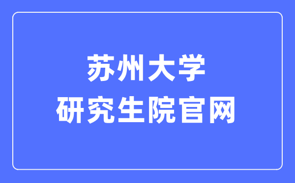 苏州大学研究生院官网入口（http://yjs.suda.edu.cn/）