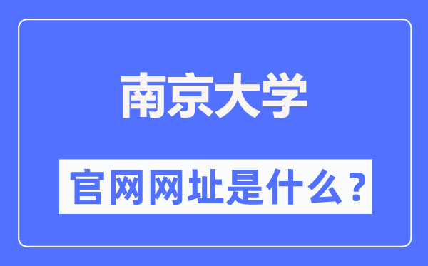 南京大学官网网址（https://www.nju.edu.cn/）