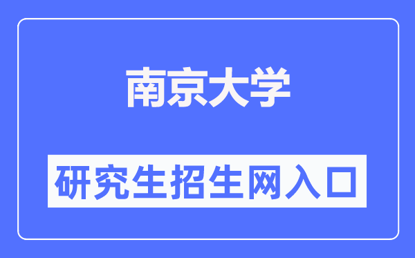 南京大学研究生招生网入口（https://yzb.nju.edu.cn/）