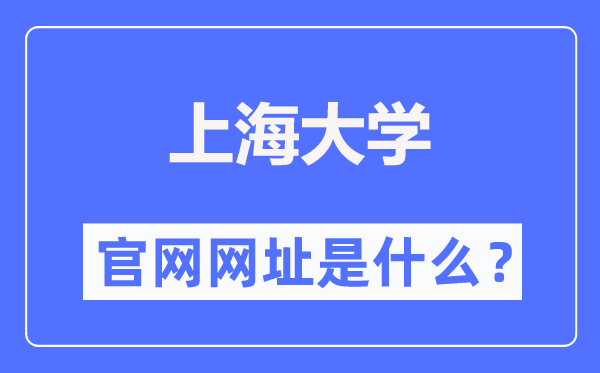 上海大学官网网址（https://www.shu.edu.cn/）