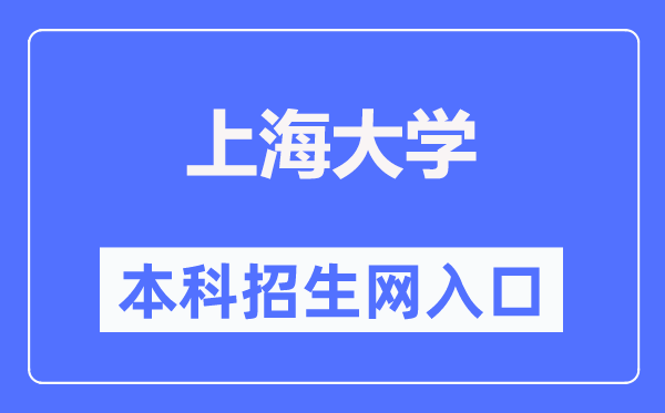 上海大学本科招生网入口（https://bkzsw.shu.edu.cn/）