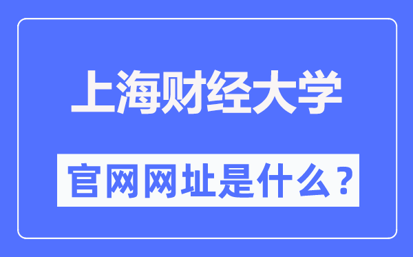 上海财经大学官网网址（https://www.sufe.edu.cn/）