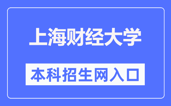 上海财经大学本科招生网入口（https://zs.sufe.edu.cn/）