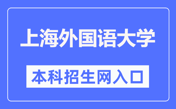 上海外国语大学本科招生网入口（https://admissions.shisu.edu.cn/）