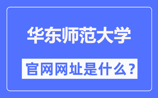 华东师范大学官网网址（https://www.ecnu.edu.cn/）