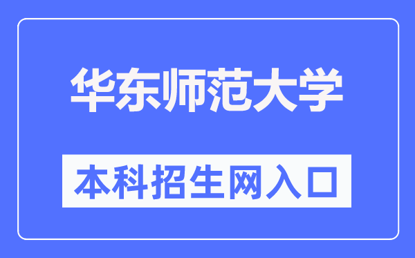 华东师范大学本科招生网入口（https://zsb.ecnu.edu.cn/）