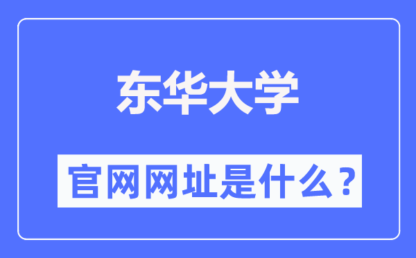 东华大学官网网址（https://www.dhu.edu.cn/）