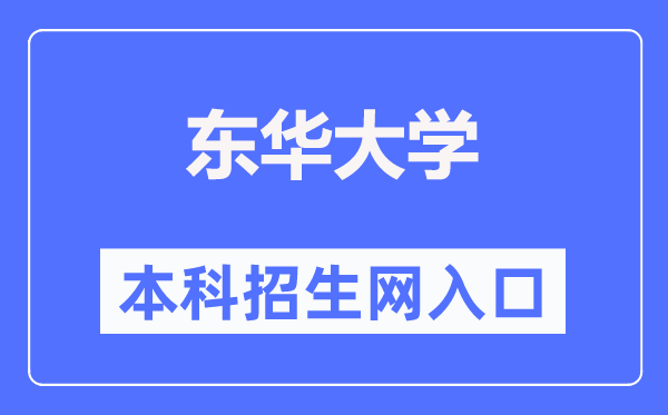 东华大学本科招生网入口（https://zs.dhu.edu.cn/）