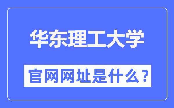 华东理工大学官网网址（https://www.ecust.edu.cn/）