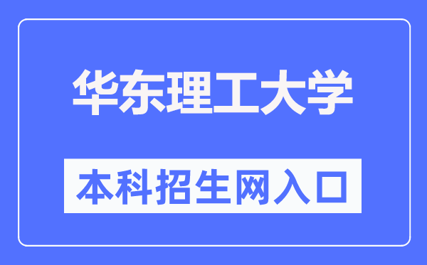 华东理工大学本科招生网入口（https://zsb.ecust.edu.cn/）