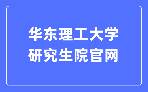 华东理工大学研究生院官网入口（https://gschool.ecust.edu.cn/）