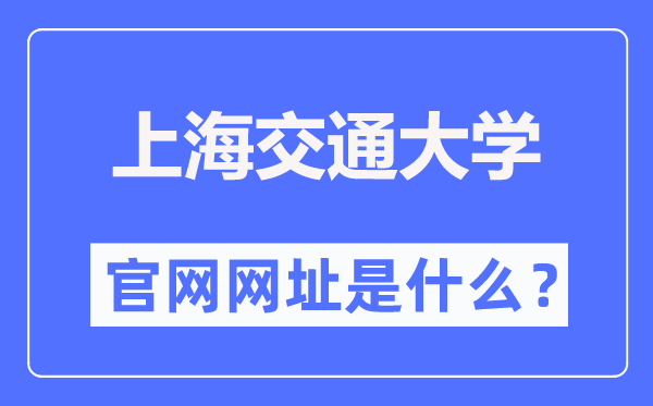 上海交通大学官网网址（https://www.sjtu.edu.cn/）