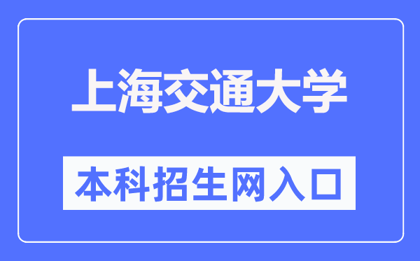 上海交通大学本科招生网入口（https://zsb.sjtu.edu.cn/）