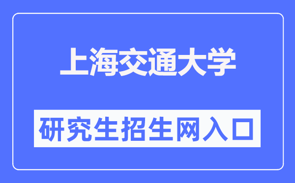 上海交通大学研究生招生网入口（https://yzb.sjtu.edu.cn/）