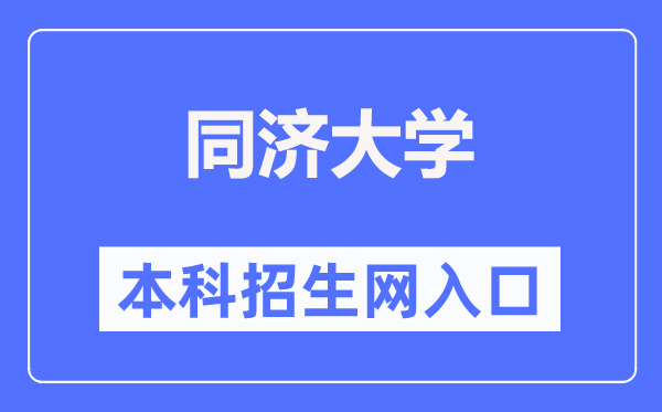 同济大学本科招生网入口（https://bkzs.tongji.edu.cn/）