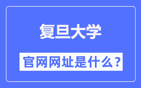 复旦大学官网网址（https://www.fudan.edu.cn/）