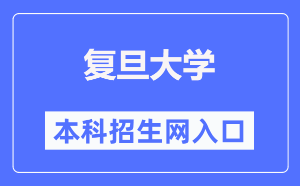 复旦大学本科招生网入口（https://ao.fudan.edu.cn/）