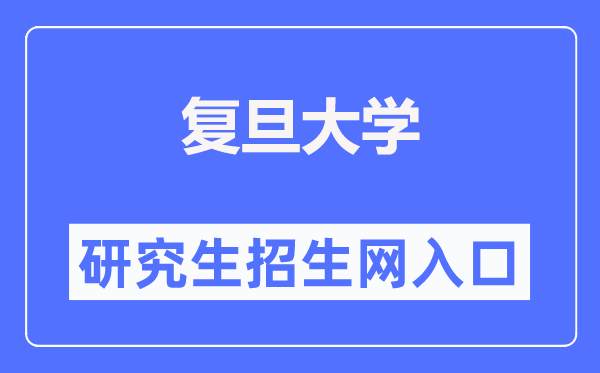 复旦大学研究生招生网入口（https://gsao.fudan.edu.cn/）