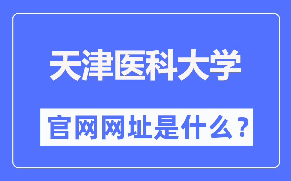 天津医科大学官网网址（http://www.tmu.edu.cn/）