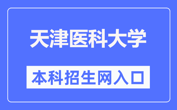 天津医科大学本科招生网入口（http://www.tmu.edu.cn/bkzs/）